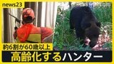 「教えられる人がいない」ハンターの人材不足・高齢化深刻…約6割が60歳以上に　都は“クマハンター”育成強化へ【news23】|TBS NEWS DIG