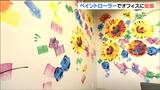 「圧倒されて言葉が出ない」オフィスの壁が色鮮やかに　宮城・大河原町出身の画家・さとうたけしさんが“ペイントローラー”で描くアート　|　宮城のニュース│tbc NEWS│tbc東北放送