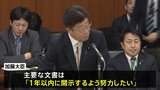 森友学園問題に関する財務省の決裁文書改ざん　加藤財務大臣が今後1か月をめどに関連文書の開示を始めると明らかに|TBS NEWS DIG