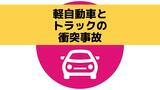 【更新】軽乗用車とトラックの事故で3人病院へ搬送 交通規制は午後5時50分に解除(17日午後6時20分現在)|TBS NEWS DIG