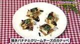 食パンをきつね色に焼く裏ワザ「焼きバナナとクリームチーズのカナッペ」スイーツレシピ【わっちtheキッチン】 | 青森のニュース│ATV NEWS│青森テレビ
