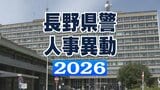長野県警定期人事異動 第2次異動【名簿一覧掲載】1222人が対象|TBS NEWS DIG