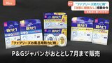 “ファブリーズ防カビ剤”「お風呂に置くだけで黒カビを防ぐ」効果に根拠なし 消費者庁が景品表示法違反と認定し「P&Gジャパン」に措置命令|TBS NEWS DIG