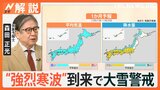 22(日)~23日(月)は“警報級”大雪か “最強寒波”到来でクリスマス・年末年始どうなる?【Nスタ解説】|TBS NEWS DIG