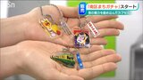 『白根大凧合戦や角兵衛獅子…』何が出るかな限定グッズ 今度は新潟市南区に「まちガチャ」登場|TBS NEWS DIG