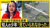 【旭川・女子高校生殺害事件】「見ていられなく目をそらした」ビデオ通話で繋がっていた少年が証言 転落の瞬間は…?【news23】|TBS NEWS DIG