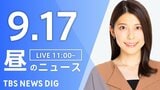 【LIVE】昼のニュース(Japan News Digest Live)最新情報など(9月17日)|TBS NEWS DIG