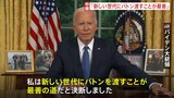 バイデン氏「新たな世代にバトン」撤退の理由を国民に説明　ハリス副大統領について「経験豊富でタフで有能」|TBS NEWS DIG