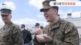 「天国が口の中にやってきた」米海兵隊員 初めての餅に笑顔|TBS NEWS DIG