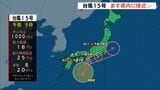 台風15号 24日に静岡県にかなり接近か 23日夕方から大雨となる恐れがあり注意・警戒 | 静岡のニュース | SBSNEWS | 静岡放送