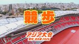 【一覧】アジア大会「陸上競技 競歩」競技日程の詳細 会場への行き方・アクセス 愛知県庁・名古屋市役所周辺コース【アジア大会2026 愛知・名古屋】 | 名古屋・愛知・岐阜・三重のニュース【CBC news】 | CBC web