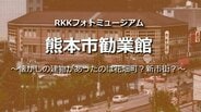 熊本市勧業館【懐かしの建物があったのは花畑町？新市街？・RKKフォトミュージアム#07】～RKKニュースミュージアム～ 熊本　|　熊本のニュース｜RKK NEWS｜RKK熊本放送