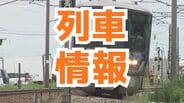 【列車情報まとめ】通勤通学の列車22本運休、ほか最大119分の遅れ「あいの風とやま鉄道」踏切事故で約6700人の乗客に影響　現在は通常運行　富山　|　富山のニュース｜天気・防災｜チューリップテレビ