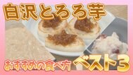 『じねんじょ』にも負けない粘り気が最高！白沢とろろ芋おすすめの食べ方ベスト３【WITHグルメ】　|　福島のニュース│TUF