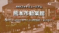 熊本市勧業館【懐かしの建物があったのは花畑町？新市街？・RKKフォトミュージアム#07】～RKKニュースミュージアム～ 熊本　|　熊本のニュース｜RKK NEWS｜RKK熊本放送