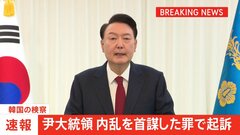 【速報】韓国・ユン大統領を内乱罪で起訴　韓国で現職の大統領が起訴されたのは初| TBS CROSS DIG with Bloomberg