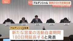 プルデンシャル生命 異例の9か月営業自粛　不正疑われる事例700件近く… ジブラルタ生命でも発覚　社員が顧客から巨額の金銭を不正に授受していた問題| TBS CROSS DIG with Bloomberg