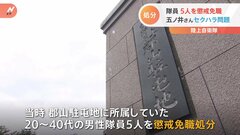 防衛省、元陸自・五ノ井里奈さんへのセクハラで5人の隊員を懲戒免職| TBS CROSS DIG with Bloomberg