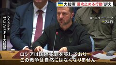 ウクライナ・ゼレンスキー大統領「話し合いだけでは解決できない」 国連安保理で各国に行動を訴え| TBS CROSS DIG with Bloomberg