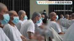 中米エルサルバドル「世界で最も恐ろしい」刑務所で、ギャングメンバー約500人の集団裁判が始まる| TBS CROSS DIG with Bloomberg