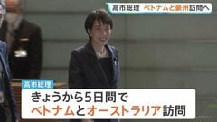 高市総理 きょうから5日間ベトナム・オーストラリア訪問へ　中東情勢を踏まえエネルギーを含む経済や安全保障など幅広い分野で連携強化したい考え| TBS CROSS DIG with Bloomberg