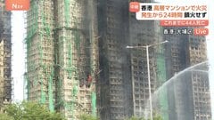 発生24時間も消火続く　香港・高層マンション火災「こんなに短時間で燃え広がるとは…」 出火原因は不明| TBS CROSS DIG with Bloomberg