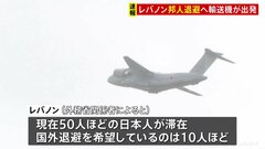 【速報】レバノン情勢受け、邦人退避に向けた自衛隊輸送機が鳥取・美保基地から周辺国へ出発| TBS CROSS DIG with Bloomberg