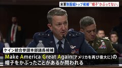 アメリカ軍制服組トップに指名・ケイン氏 「MAGA帽子かぶっていない」“政治的中立性”を強調| TBS CROSS DIG with Bloomberg