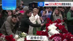 モスクワ銃乱射テロ事件の死者137人　実行犯のうち2人、取り調べ本格化し逮捕　ロシアのミサイル攻撃に対し、ウクライナ軍はロシア揚陸艦2隻を攻撃| TBS CROSS DIG with Bloomberg