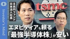 【株価は「台湾有事」を織り込みすぎ】AI半導体の最強株「TSMC」が安い／利益率40％でも「本気出してない」／韓国にも“隠れAI銘柄”／8兆円ファンド日本代表・時国司【Investor's Mind】| TBS CROSS DIG with Bloomberg