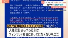 “つり目ポーズ”問題 フィンランド首相が日中韓に謝罪「あらゆる差別はあってはならないもの」| TBS CROSS DIG with Bloomberg