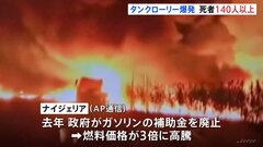 ナイジェリアでタンクローリー爆発　140人以上死亡　価格急騰の燃料求め住民が殺到、被害拡大か| TBS CROSS DIG with Bloomberg