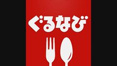 「ぐるなび」が「楽天ぐるなび」に名称を変更　楽天ポイント利用可能と明確化　1996年サービス開始以来初 「経済圏」競争激化| TBS CROSS DIG with Bloomberg