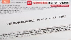 『緊急事態条項』条文イメージ案が判明 「議員任期延長」「緊急政令」「オンライン国会」の3点が項目に| TBS CROSS DIG with Bloomberg