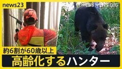 「教えられる人がいない」ハンターの人材不足・高齢化深刻…約6割が60歳以上に　都は“クマハンター”育成強化へ【news23】| TBS CROSS DIG with Bloomberg