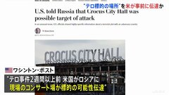 事件現場が標的になる可能性をアメリカが事前に伝達　ロシア・モスクワ郊外銃乱射テロ　アメリカメディア| TBS CROSS DIG with Bloomberg