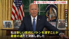 バイデン氏「新たな世代にバトン」撤退の理由を国民に説明　ハリス副大統領について「経験豊富でタフで有能」| TBS CROSS DIG with Bloomberg