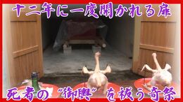 12年に1度　鶏、豚、酒…数々のお供え物と芸の奉納で“死者の乗り物”の霊を鎮める奇祭「龕ゴウ祭」|TBS NEWS DIG