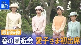 【最新映像】春の園遊会 愛子さまも初出席(2024年4月23日)|TBS NEWS DIG