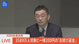 【LIVE】auの通信障害 3589万人対象に一律200円の「お詫び返金」 KDDI社長が会見(2022年7月29日)|TBS NEWS DIG