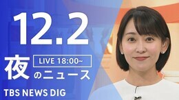 【LIVE】夜のニュース（Japan News Digest Live）最新情報など（12月2日）|TBS NEWS DIG