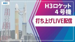 【ライブ】H3ロケット4号機打ち上げ生中継 Xバンド防衛通信衛星「きらめき3号」搭載 種子島宇宙センターからライブ中継【LIVE】|TBS NEWS DIG