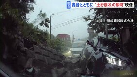【独自】前触れなく土砂崩れが…“巻き込まれた車”のドラレコ映像　国道246号の通行止め16日ごろまで続く見込み　神奈川・伊勢原市|TBS NEWS DIG