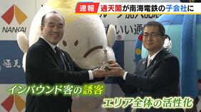 「光り輝くランドマークであり続けたい」通天閣が南海電鉄の子会社に　『関空－難波』の路線を生かしインバウンド客獲得、新世界の活性化へ|TBS NEWS DIG