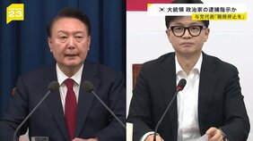 韓国大統領が政治家の逮捕を指示か…逮捕の対象に与党代表の名前も&nbsp;迫る弾劾訴追案の採決に与党は？【news23】|TBS NEWS DIG