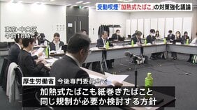 加熱式たばこの受動喫煙も対策強化すべきか 厚生労働省の専門委員会で検討開始|TBS NEWS DIG