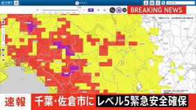 【速報】千葉県佐倉市に「緊急安全確保」発表|TBS NEWS DIG