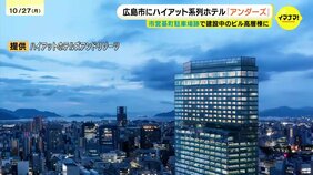 「その土地ならではの体験」広島にハイアット系列の高級ブランドホテル「アンダーズ」が基町地区高層ビル「カミハチクロス」上層階に2027年開業予定|TBS NEWS DIG