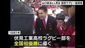 「泣き虫先生」山口良治さん死去 「スクール・ウォーズ」のモデル　京都・伏見工業ラグビー部を初優勝に導く|TBS NEWS DIG