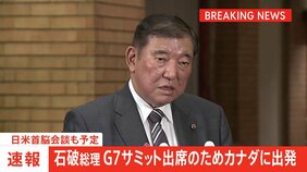 【速報】石破総理「G7が結束して課題にあたることが一番重要」 今夜、G7サミットに向け出発　世界経済や中東情勢など議論　日米首脳会談も予定|TBS NEWS DIG